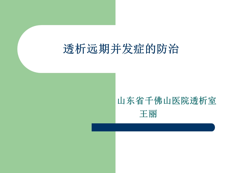 透析远期并发症.ppt_第1页