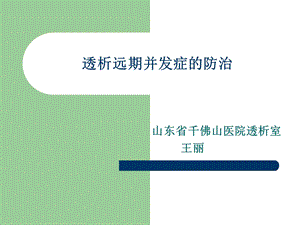 透析远期并发症.ppt