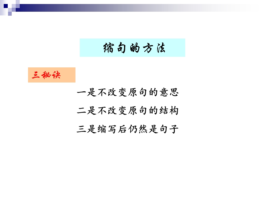 缩句的方法课件ppt.ppt_第1页