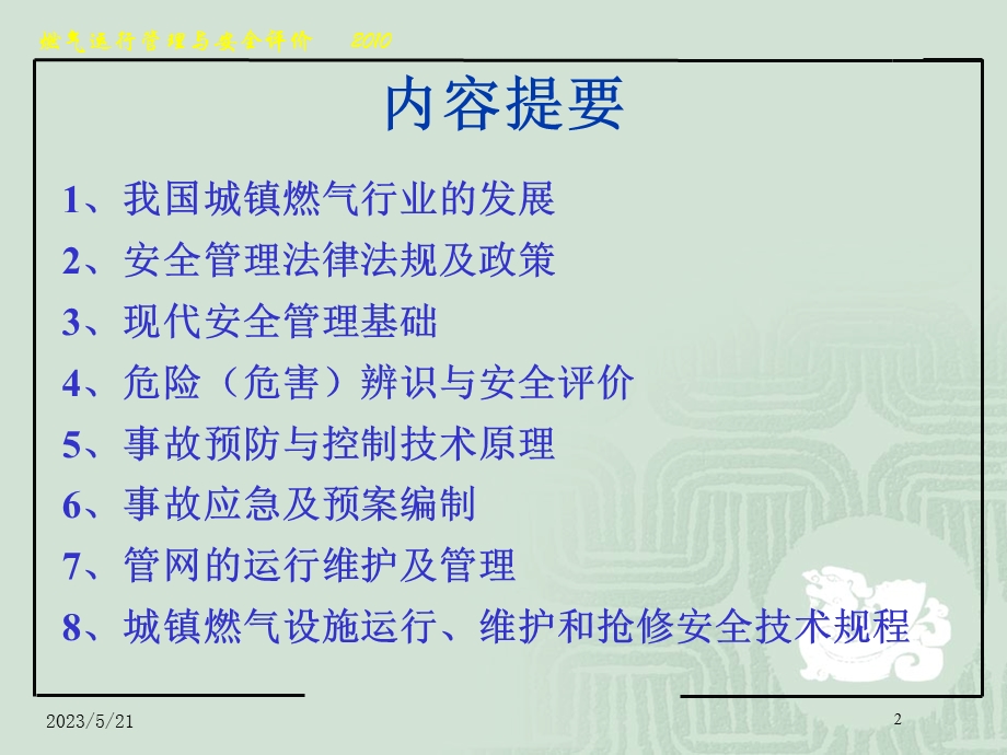 燃气运行管理与安全评价.ppt_第2页