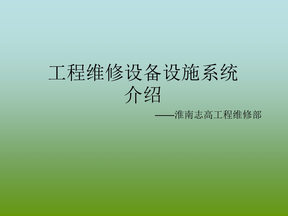 物业设备设施系统介绍(详细).ppt_第1页