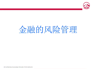 金融系统风险管理.ppt