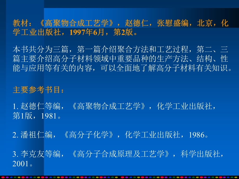 聚合物合成工艺学.ppt_第2页