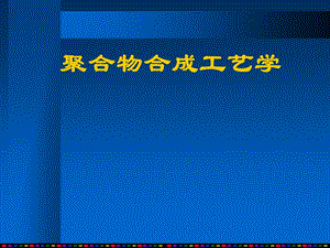 聚合物合成工艺学.ppt