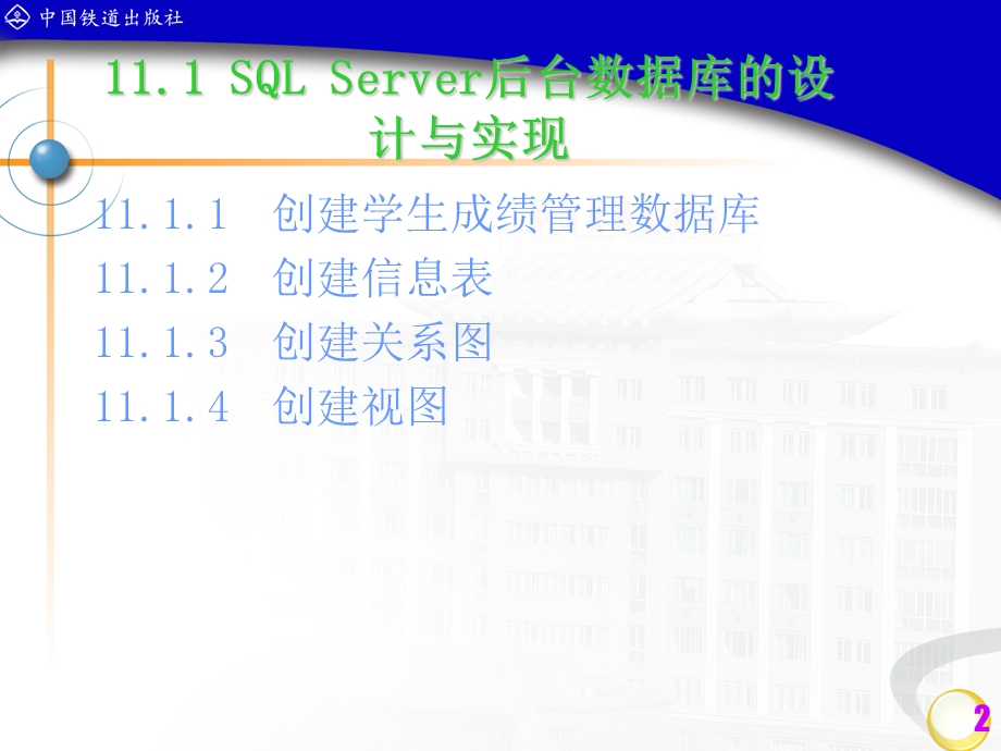 用SQLserver做学生成绩管理系统.ppt_第2页