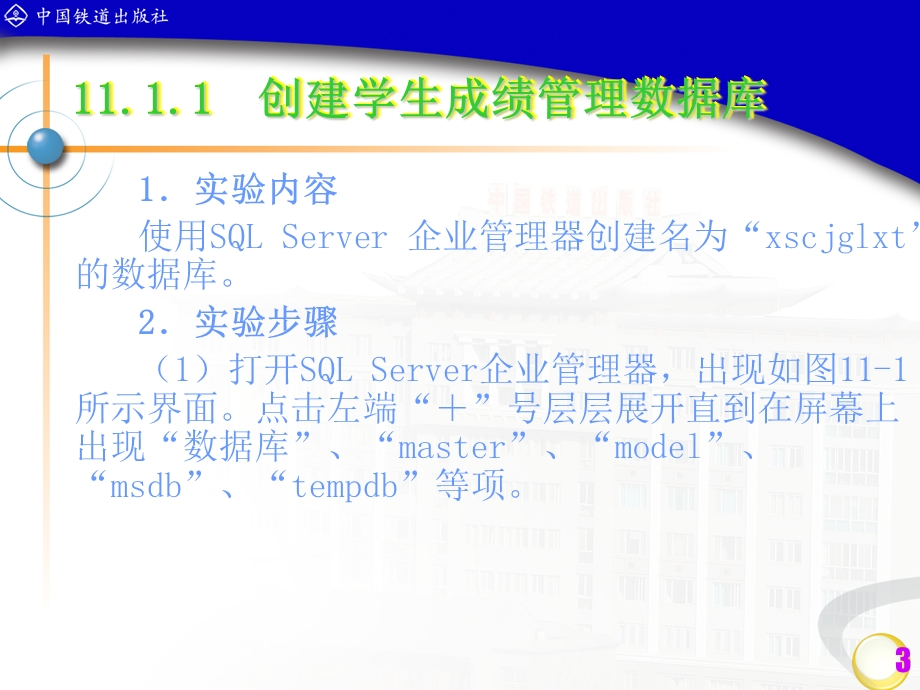 用SQLserver做学生成绩管理系统.ppt_第3页