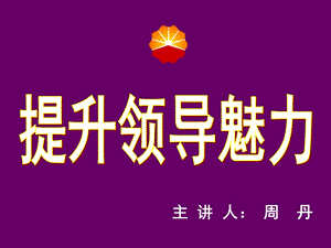 经典实用有价值的企业管理培训课件：提升领导魅力.ppt