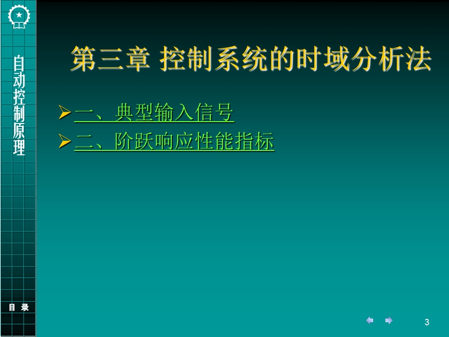 自动控制原理第3章.ppt_第3页