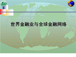 世界金融业与全球金融网络.ppt