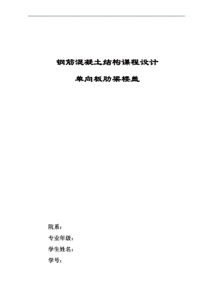 p钢筋混凝土结构设计原理课程设计整体式单向板肋梁楼盖设计.doc