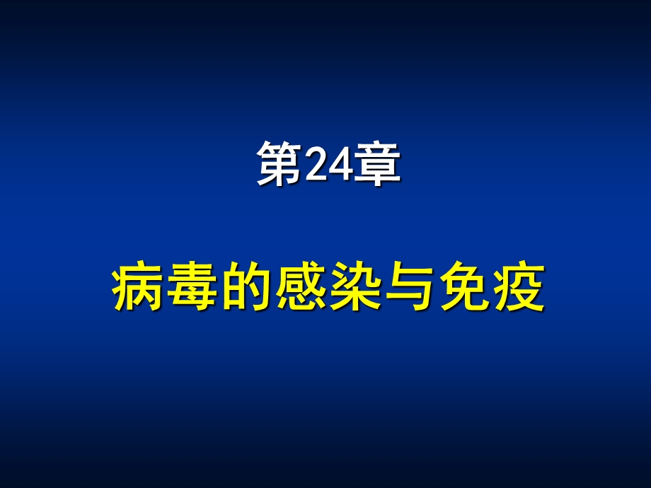 本科 第24章 病毒的感染与免疫.ppt_第1页