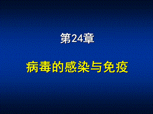 本科 第24章 病毒的感染与免疫.ppt