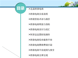 跨境电商实务课件.ppt