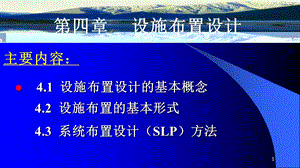 物流工程系统布置设计(SLP).ppt