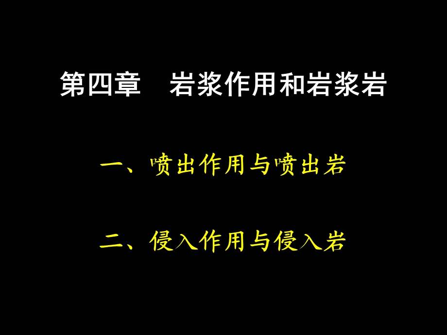 岩浆作用与火成岩.ppt_第1页