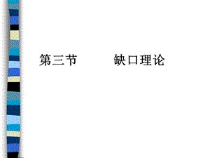 第三节缺口理论.ppt