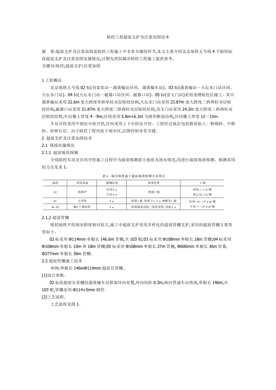 gk暗挖工程超前支护及注浆加固技术.doc_第1页