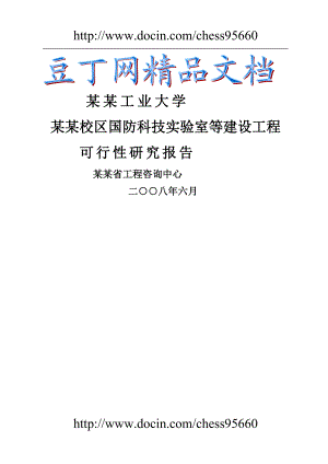 某某大学国防科技实验室等建设工程可行研究报告大学实验室建设项目.doc