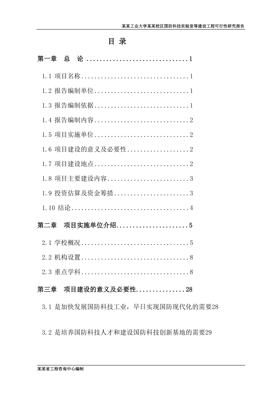 某某大学国防科技实验室等建设工程可行研究报告大学实验室建设项目.doc_第3页