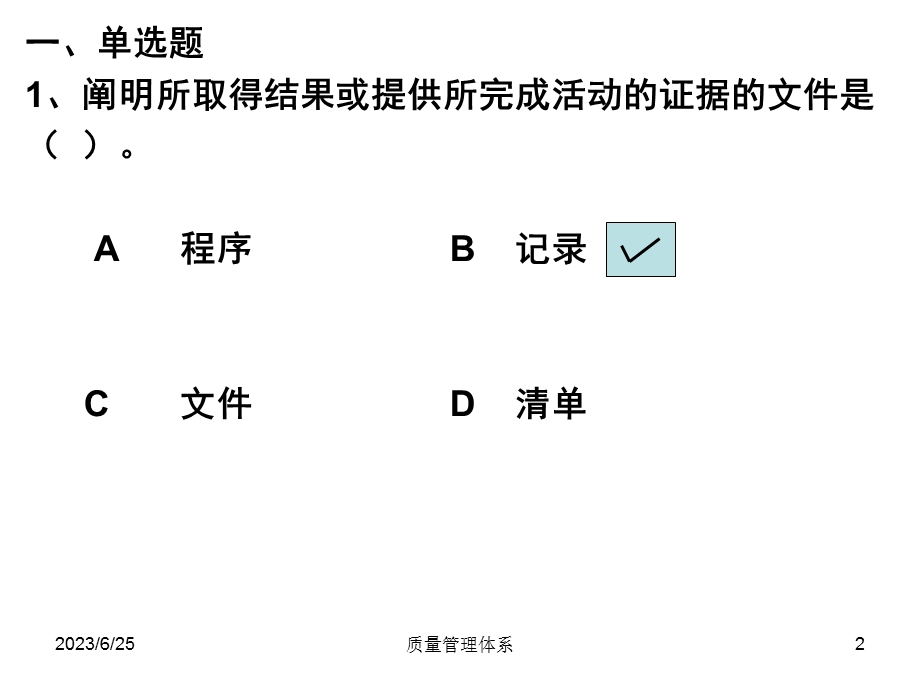 质量管理体系习题62质量工程师考试.ppt_第2页