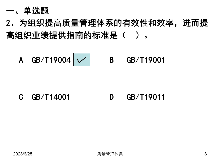 质量管理体系习题62质量工程师考试.ppt_第3页