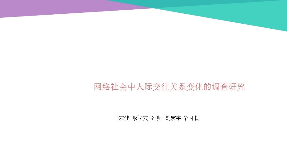 网络社会中人际交往关系变化的调查研究.ppt_第1页