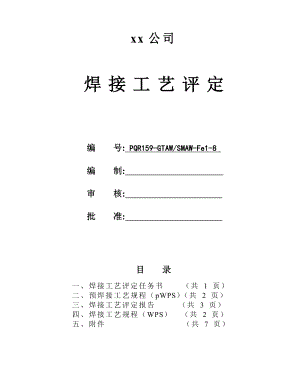 L245φ426x8管状对接焊接工艺评定氩电联焊.doc