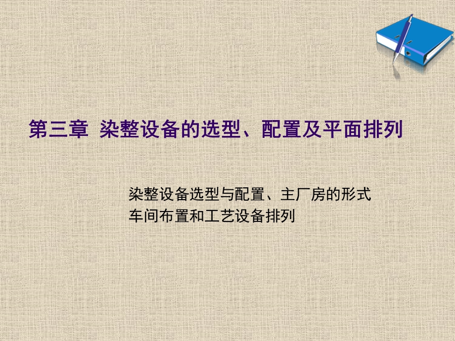 第三章染整设备的选型、配置及平面排列.ppt_第1页