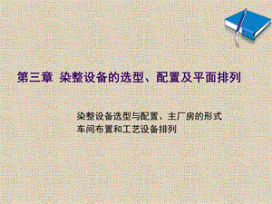 第三章染整设备的选型、配置及平面排列.ppt