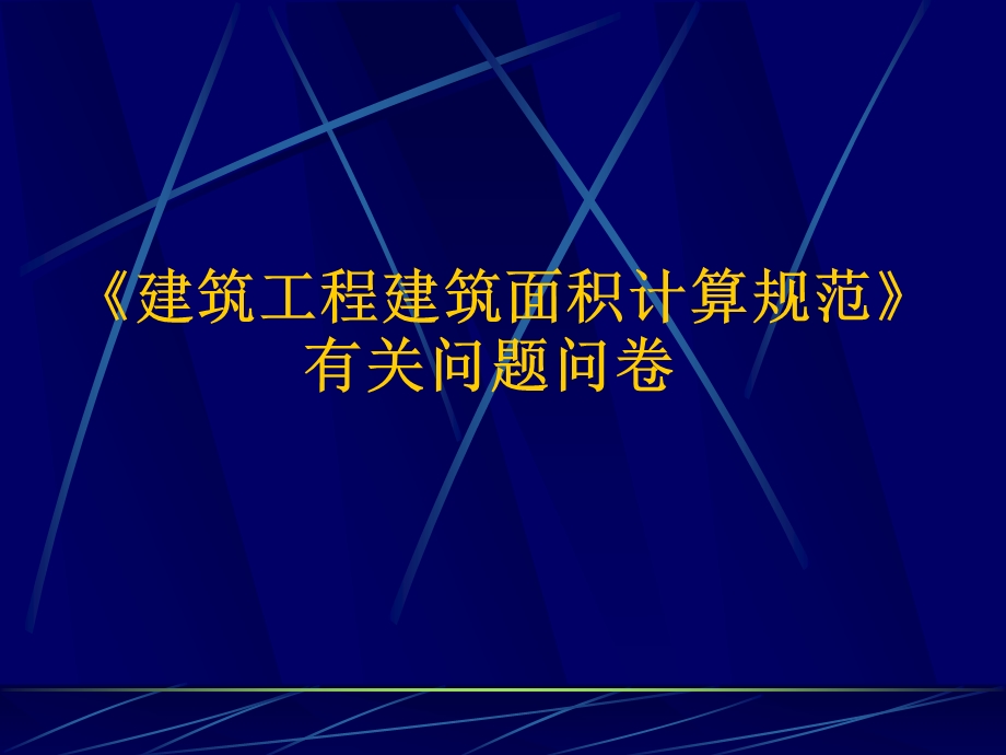 建筑工程建筑面积计算规范有关问题.ppt_第1页