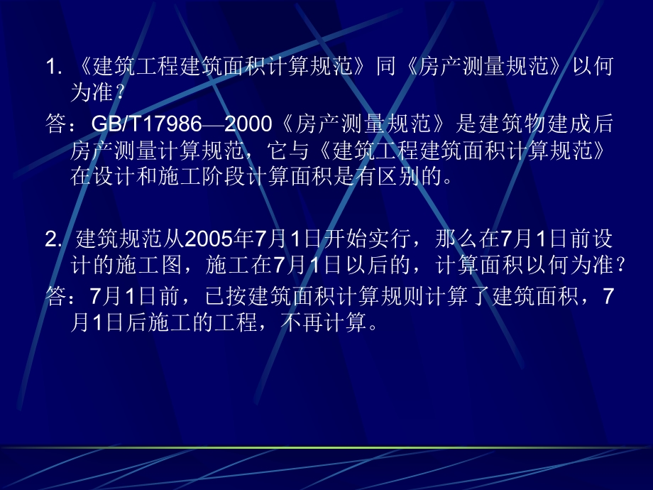 建筑工程建筑面积计算规范有关问题.ppt_第2页