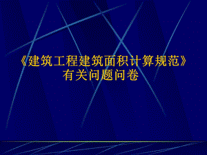 建筑工程建筑面积计算规范有关问题.ppt