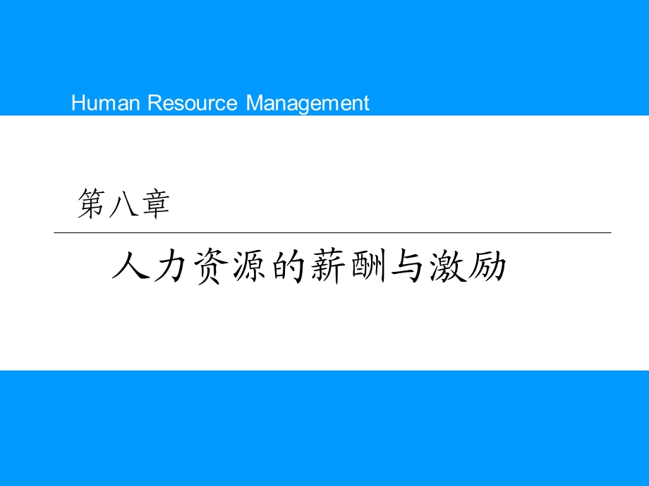 薪酬管理和激励.ppt_第1页