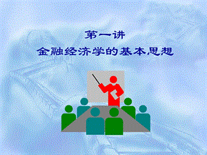 金融经济学第一讲.ppt