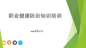 职业健康防治知识培训PPT.ppt