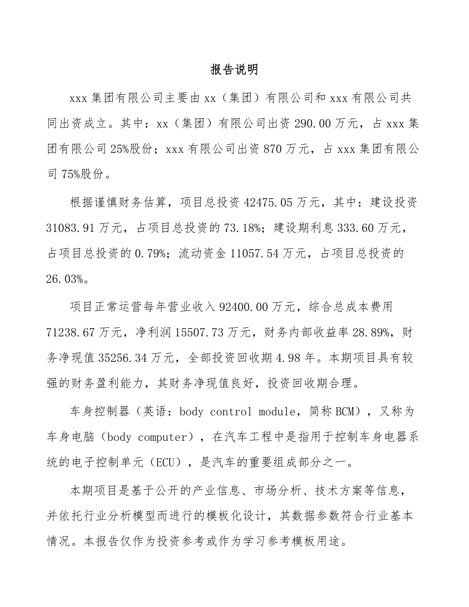 关于成立车身控制器公司可行性研究报告.docx_第2页