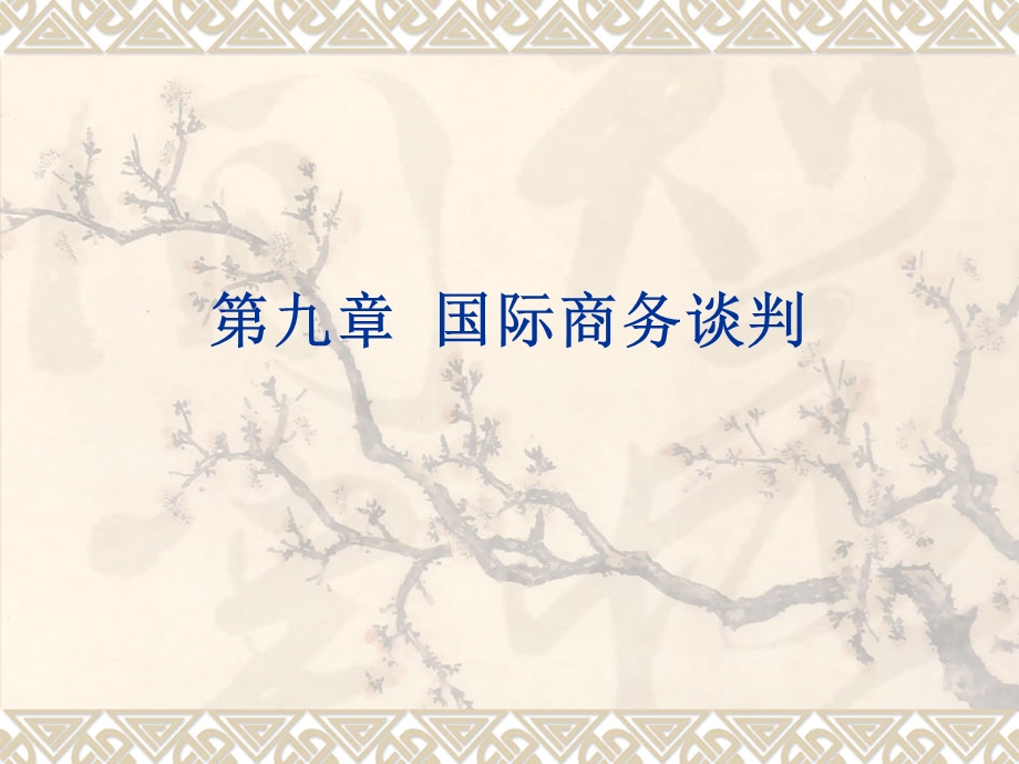 九章国际商务谈判.ppt_第1页