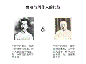 鲁迅与周作人的比较.ppt