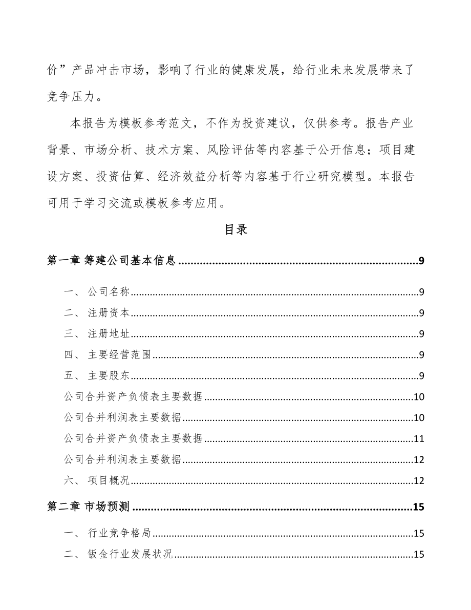 关于成立钣金件公司可行性研究报告.docx_第3页