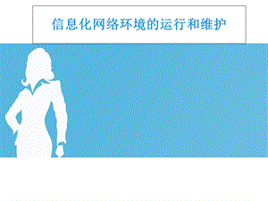 网络的运行和维护.ppt