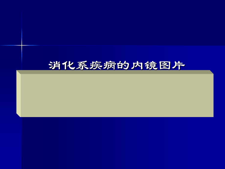 胃镜常见病教学图片.ppt_第1页