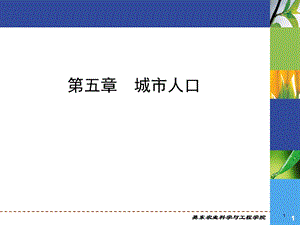 第章城市人口.ppt