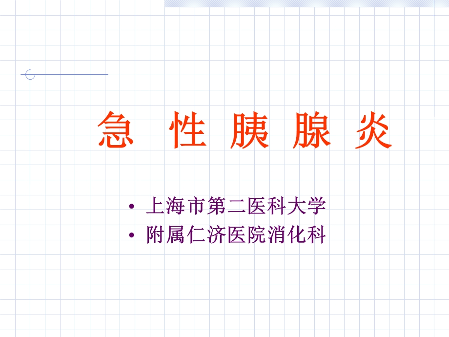 胰腺炎教学上海.ppt_第1页