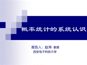 概率统计的系统认识.ppt