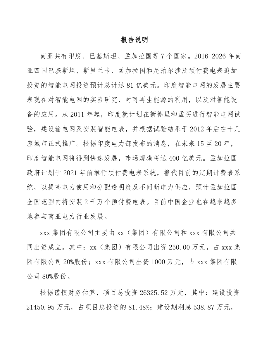 关于成立智能用电采集终端公司可行性研究报告.docx_第2页