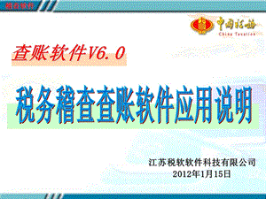 税务查账软件使用教材.ppt