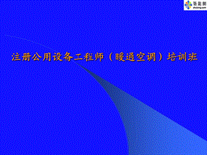 注册公用设备工程师暖通空调培训班.ppt