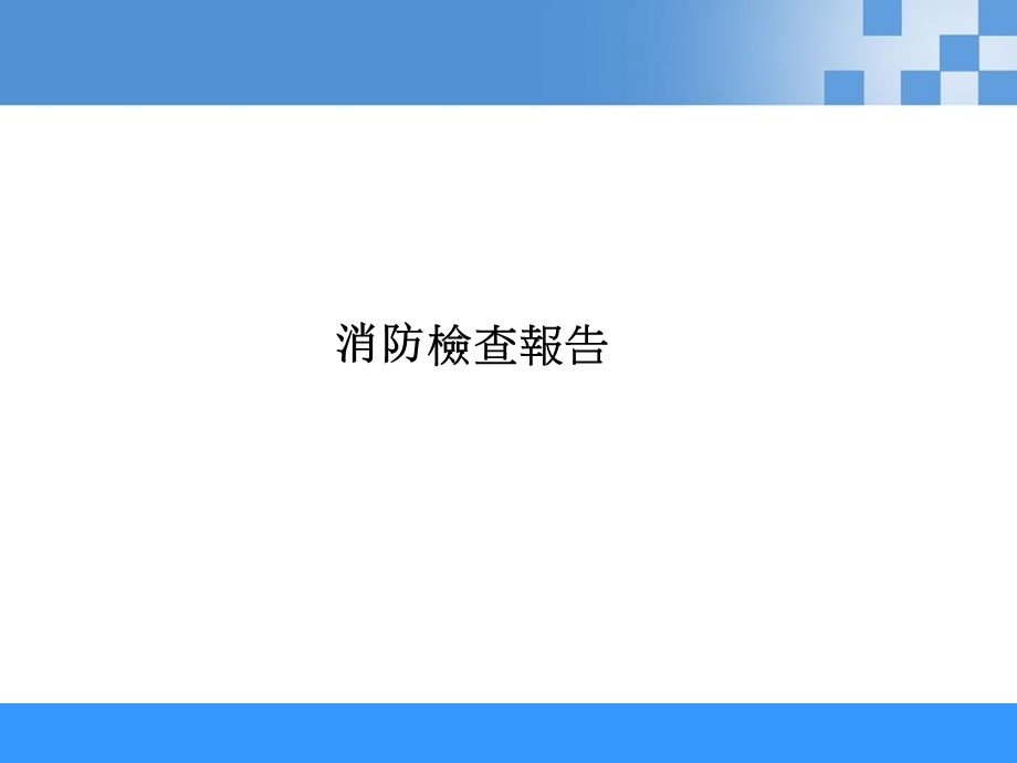 消防检查报告TCL.ppt_第1页