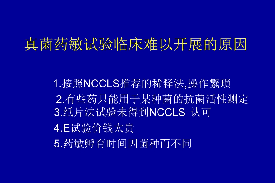 真菌常用的体外药敏试验方法比较.ppt_第2页