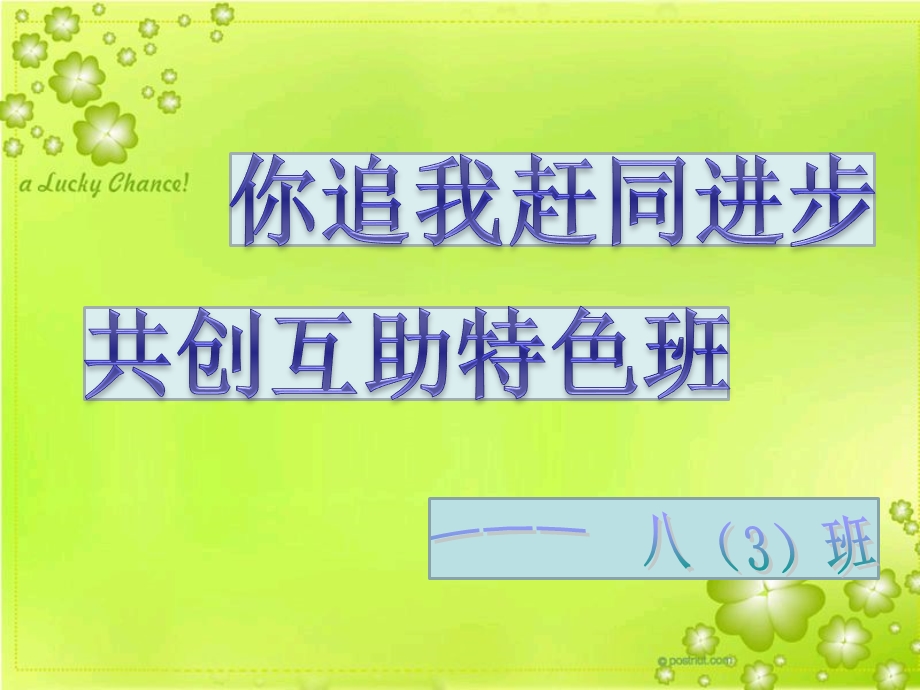 八班“特色班级”申报课件.ppt_第1页